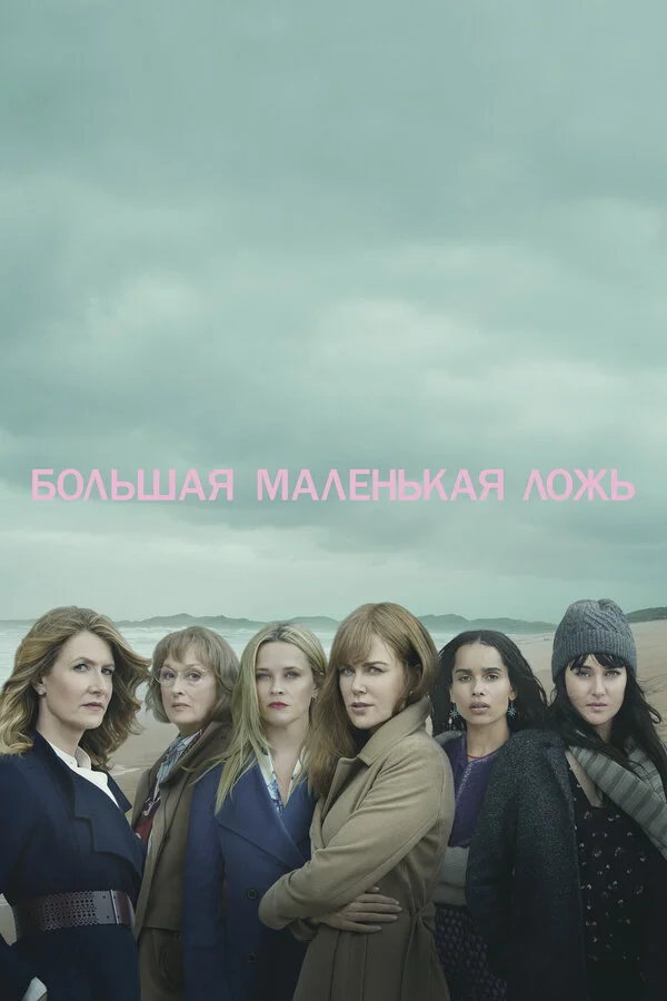 Большая маленькая ложь (2017) - смотреть онлайн